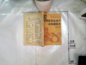 48种实用化学产品制造技术 专用化学产品制造指南